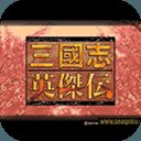 三国志英杰传官网版安卓版下载_三国志英杰传官网版手机版下载
