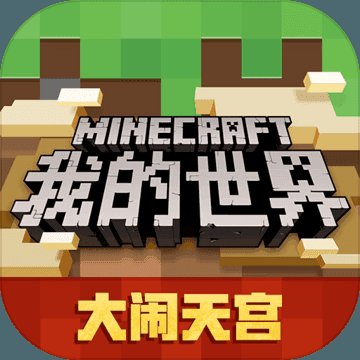 我的世界西湖联动官方版安卓版下载_我的世界西湖联动官方版手机版下载