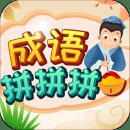 成语拼拼拼红包版安卓版下载_成语拼拼拼红包版手机版下载