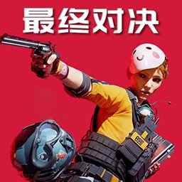 战场突围胜利之战最新版 v1.0 安卓版