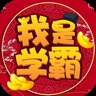 我是学霸红包版安卓版下载_我是学霸红包版手机版下载