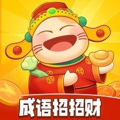 成语招招财赚钱版安卓版下载_成语招招财赚钱版手机版下载