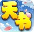 天书奇谈之惊天动地官方版安卓版下载_天书奇谈之惊天动地官方版手机版下载