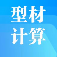 型材计算软件手机版 v1.0 安卓版安卓版