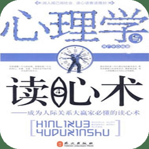 心理学与读心术