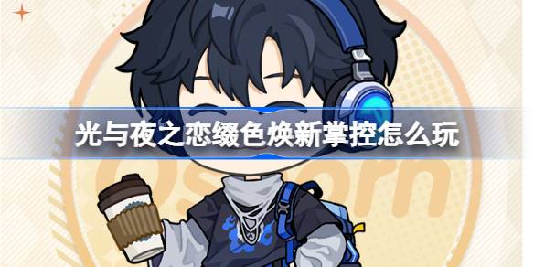 光与夜之恋缀色焕新掌控怎么玩 光与夜之恋缀色焕新掌控活动介绍