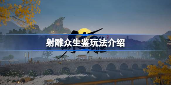 射雕众生鉴玩法介绍 射雕众生鉴怎么玩
