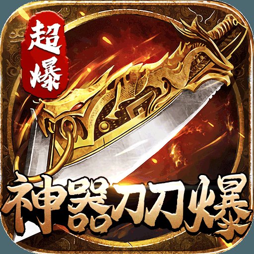 超变态高爆元神版传世安卓版下载_超变态高爆元神版传世手机版下载