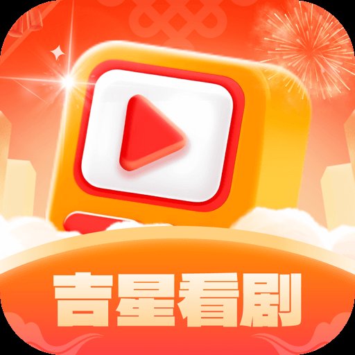 吉星看剧app最新版下载