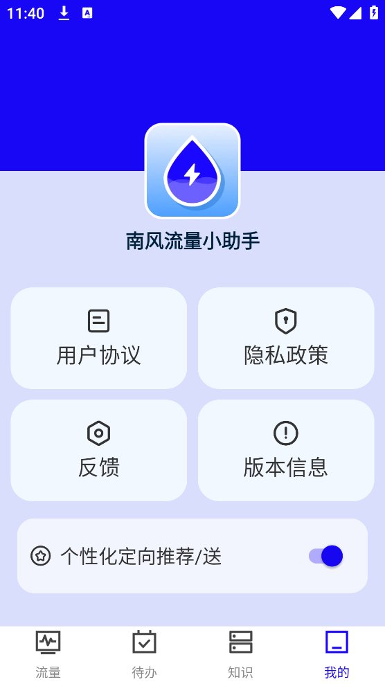 南风流量小助手app v1.2.4 安卓版1