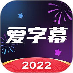 爱字幕2022最新版本