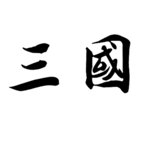 新文字三国安卓版下载_新文字三国手机版下载