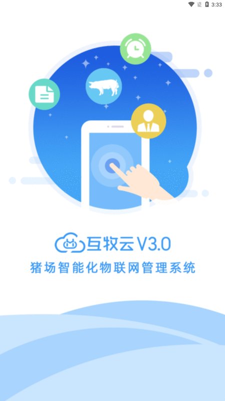 互牧云3.0安卓版 v0.0.59 最新版4