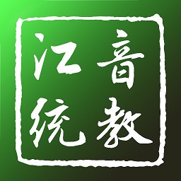 江音统教官方版 v2.0.6 安卓版