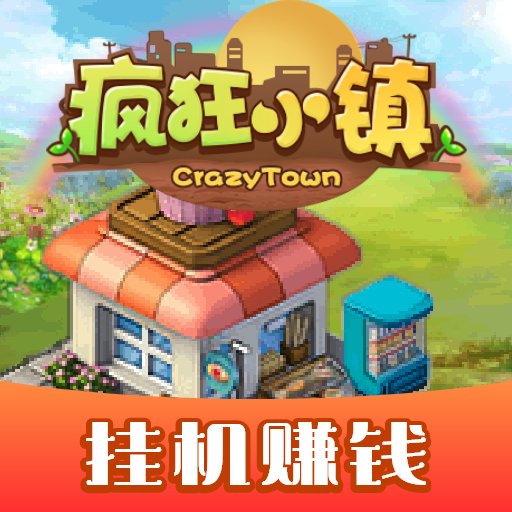 疯狂小镇红包版安卓版下载_疯狂小镇红包版手机版下载