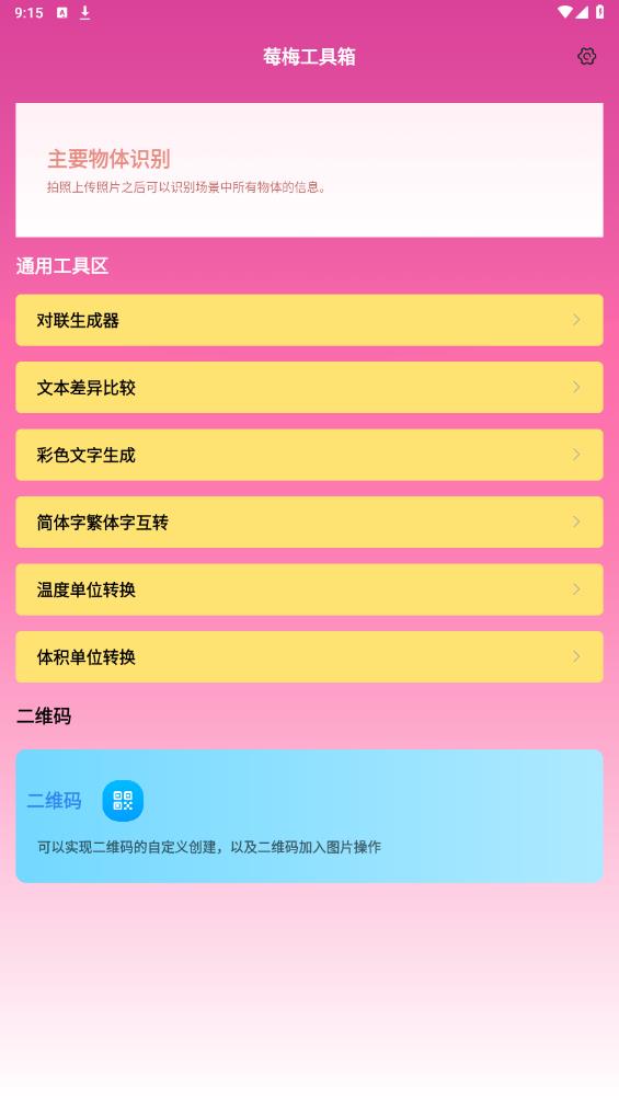 莓梅工具箱app官方版 v1.0.0 安卓版1