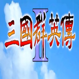 三国群英传2超级集合版