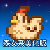 星露谷物语小森语系美化版Stardew Valley v1.6.9.49 森女系美化版安卓版