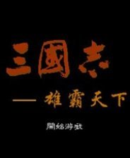 三国志雄霸天下中文版安卓版下载_三国志雄霸天下中文版手机版下载