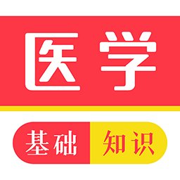 医学基础知识牛题库官方版