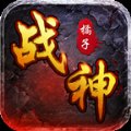 橘子战神传奇安卓版下载_橘子战神传奇手机版下载