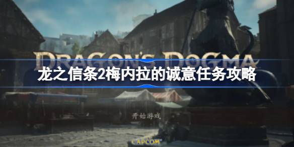 龙之信条2梅内拉的诚意怎么做 龙之信条2梅内拉的诚意任务攻略