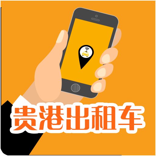 贵港出租车app