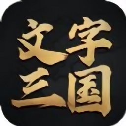 三国文字游戏破解版安卓版下载_三国文字游戏破解版手机版下载