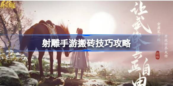 射雕手游搬砖技巧攻略 射雕手游搬砖有哪些技巧