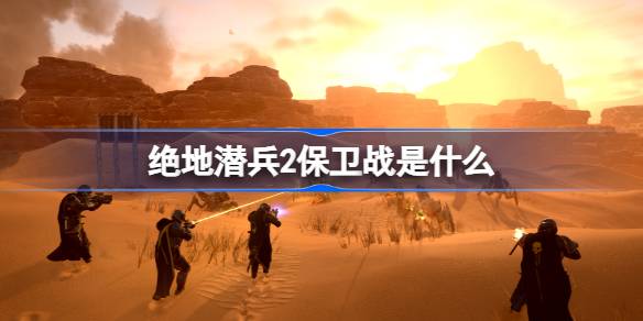 绝地潜兵2保卫战是什么 地狱潜者2保卫战介绍