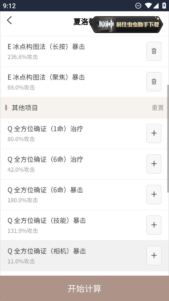 虫虫助手原神伤害计算器app官方版 v1.0 最新版2