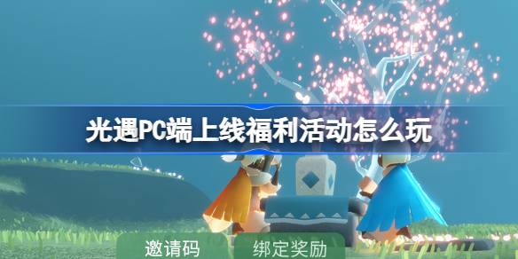 光遇PC端上线福利活动怎么玩 光遇光标发饰活动介绍