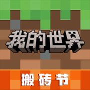 我的世界手游ios版3.0.20苹果版