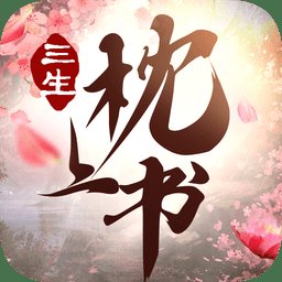 三生枕上书红包版手游安卓版下载_三生枕上书红包版手游手机版下载
