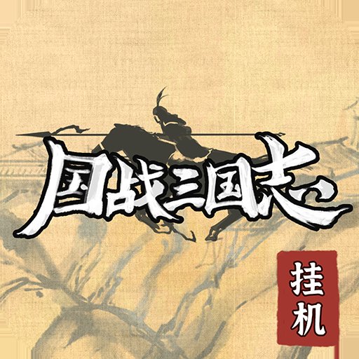 国战三国志游戏最新版 v1.1.0 安卓版安卓版