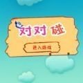 小鸟对对碰红包版安卓版下载_小鸟对对碰红包版手机版下载