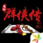 单机群侠传无限元宝版安卓版下载_单机群侠传无限元宝版手机版下载