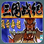 三国战纪一统中原无双版安卓版下载_三国战纪一统中原无双版手机版下载