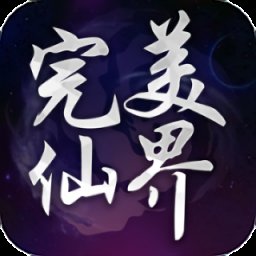 完美仙界ol星辉游戏安卓版下载_完美仙界ol星辉游戏手机版下载