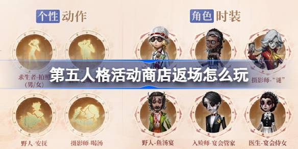第五人格活动商店返场怎么玩 第五人格活动商店返场内容介绍