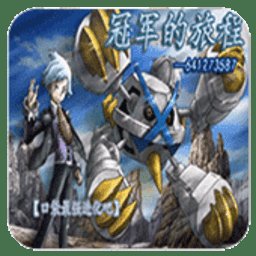 口袋妖怪大吾的旅程游戏