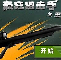 疯狂狙击手之王内购破解版