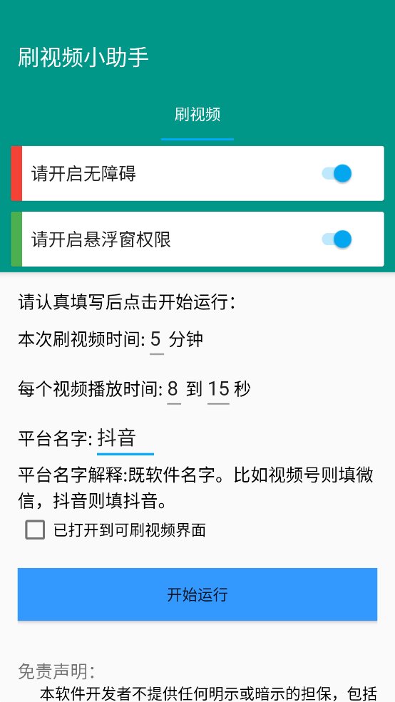 自动刷视频小助手app手机版 v1.0.0 最新版1