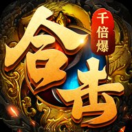 合击千倍爆传奇安卓版下载_合击千倍爆传奇手机版下载