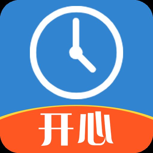 开心记加班app v1.3.3 安卓版