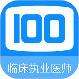 临床执业医师100题库app v1.0.9 安卓版