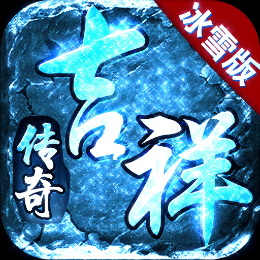 吉祥传奇冰雪版打金版安卓版下载_吉祥传奇冰雪版打金版手机版下载