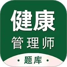 健康管理师百分题库app安卓版 v2.1.0 最新版安卓版