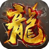 烈焰传奇3D抖音版安卓版下载_烈焰传奇3D抖音版手机版下载