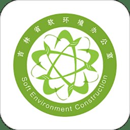 吉林软环境app v3.0.3 安卓版